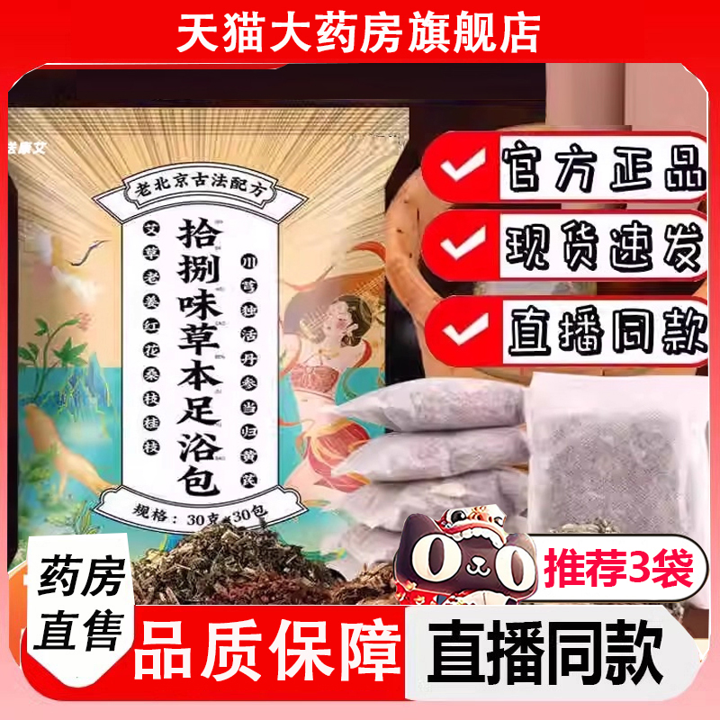 老北京18味泡脚包十八拾捌味足浴药包艾草花椒生姜官方旗舰店2LC