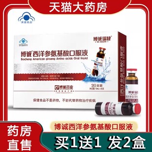 博城瑞健西洋参氨基酸口服液官方正品增强免疫力送礼营养品1ck