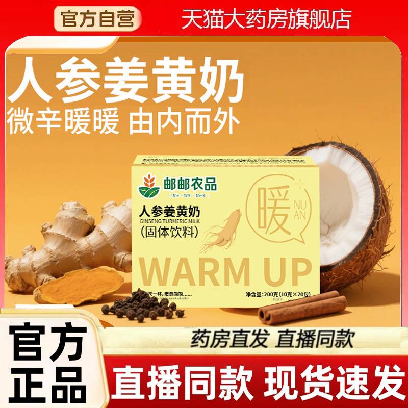 邮政邮农品人参姜黄奶官方旗舰店温暖畏寒暖胃固体饮料正品3LC