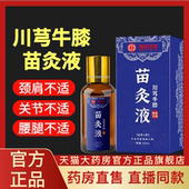 苗灸液川芎牛膝国药世家苗灸老黑膏组合装 关节舒缓草本液正品 lk1