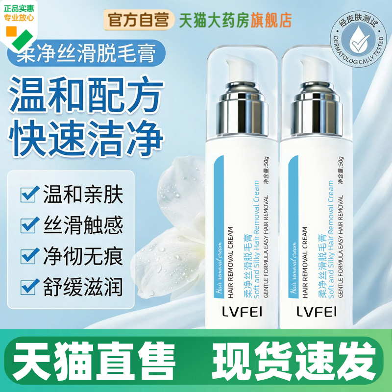 LVFEI柔净丝滑脱毛膏温和呵护不刺激亲肤滋润净透无痕丝滑触感1HV,保健用品,皮肤消毒护理（消）,淘宝优惠券,粉丝福利购,淘宝优惠卷