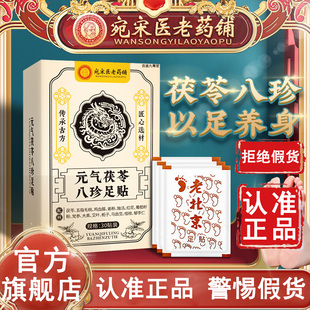 宛宋医老药铺元气茯苓八珍足贴官方旗舰店正品草本亲肤透气帖6WL