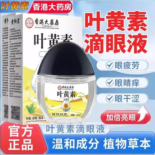 香港大药房】叶黄素滴眼液