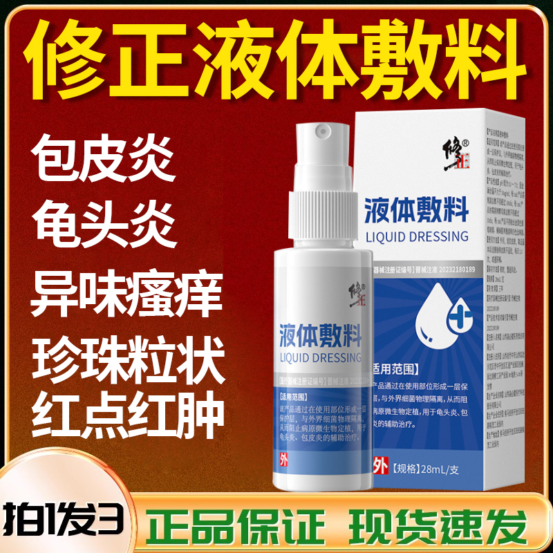 修正医用液体敷料正品男性私处洗液护理液喷剂生殖器喷雾官方lk3