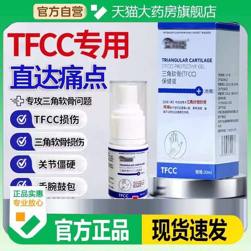 FCC喷剂损伤护腕旗舰店正品TFCC喷剂三角软骨保健液7HM
