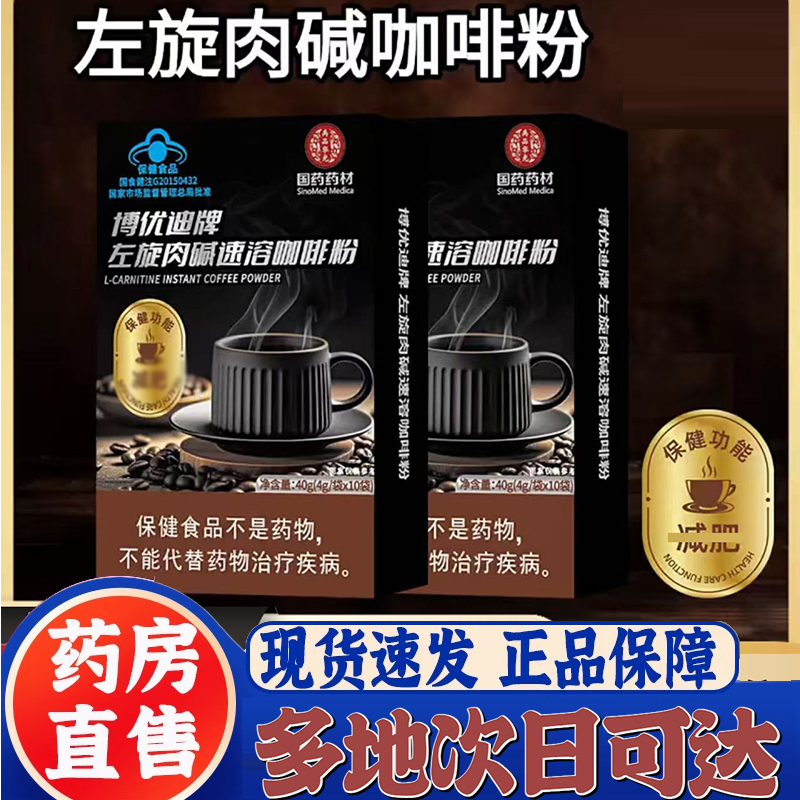 国药药材博优迪牌左旋肉碱速溶咖啡粉官方旗舰店燃减药房直售9CL