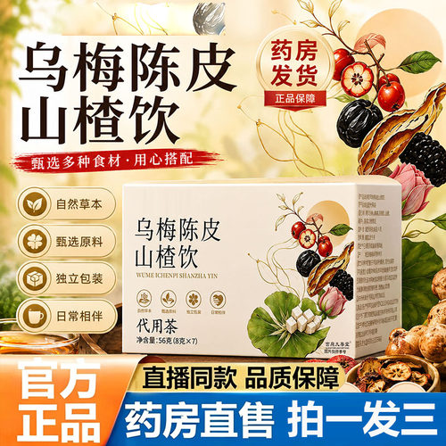 乌梅陈皮山楂饮官方正品旗舰店消陈皮甘草玫瑰水果茶消饮7pw