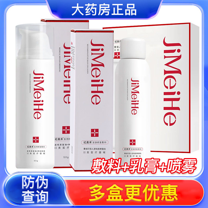 纪美禾重组胶原蛋白医用皮肤修复敷料乳膏喷雾面部敷贴kh图片