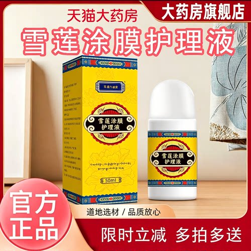 弘雪莲通络涂膜保健液岐官方正品旗舰液膝盖关节颈肩腰腿黄5yb