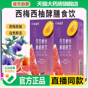 酵素西西酵食梅柚膳饮7BC 岐医堂西梅西柚酵膳食饮官方旗舰店正品
