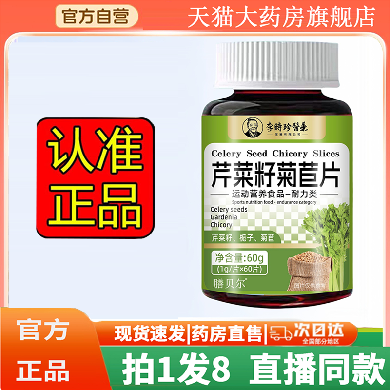李时珍芹菜籽菊苣片官方旗舰店正品真材实料药房直售3HV