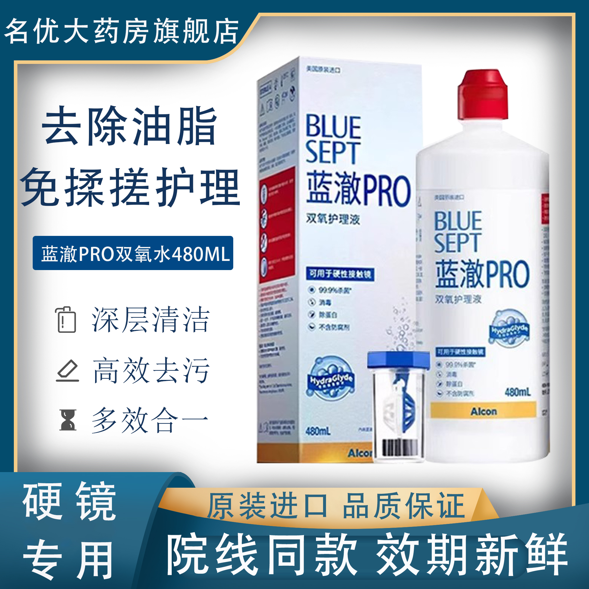 爱尔康蓝澈PRO双氧护理液480ml硬性隐形眼镜角膜接触镜OK镜专用MT
