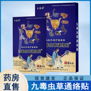 王泰林九毒虫草通络贴远红外磁疗镇痛贴8贴/盒官方正品旗舰店wy