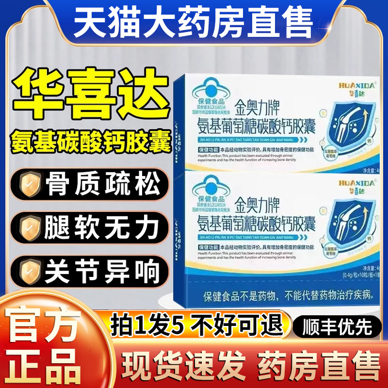 华喜达金奥力牌氨基葡萄糖碳酸钙胶囊官方旗舰店正品糖软骨素hl