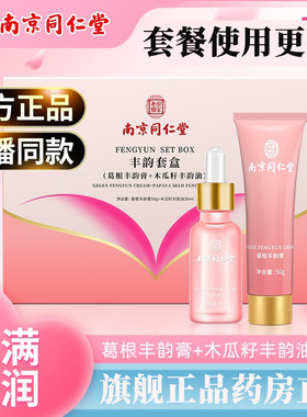 南京同仁堂丰韵套盒胸部护理木瓜籽丰韵油葛根膏旗舰店正品9BC