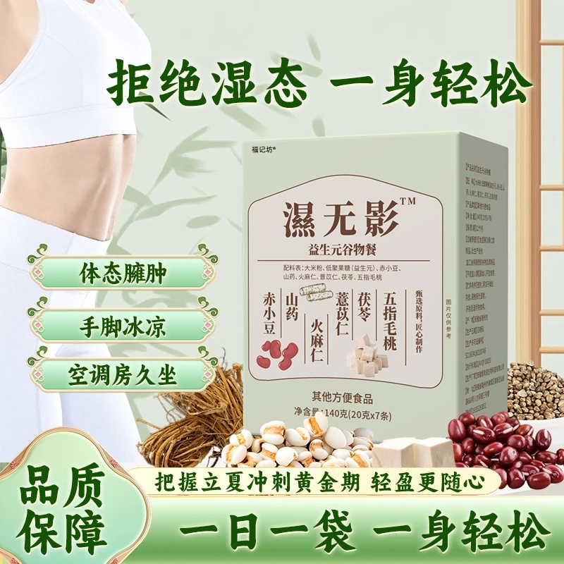 湿无影益生元谷物餐赤小豆山药火麻仁薏苡仁茯苓五指毛桃代餐粉ek