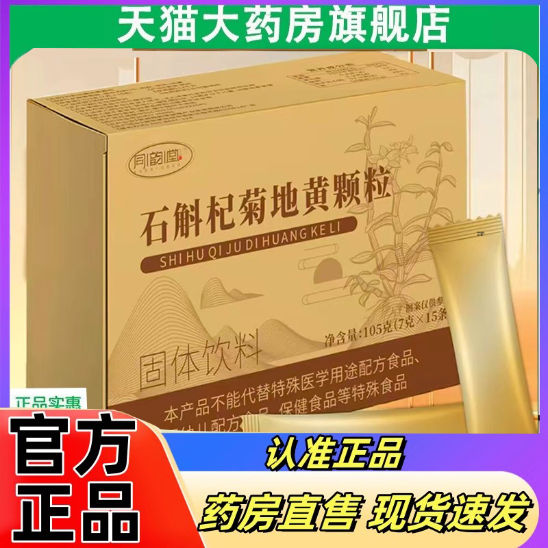 同韵堂石斛杞菊地黄颗粒官方旗舰店正品甄选草本原材科学配比6FC