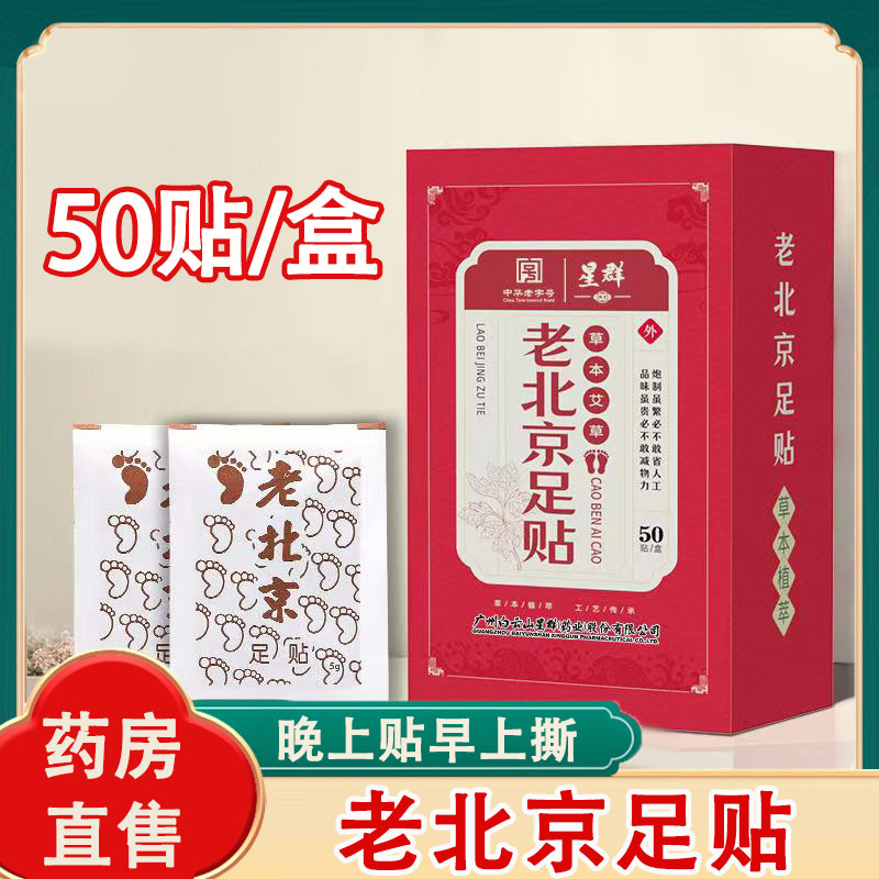 白云山星群老北京足贴50贴/盒草本艾草足贴足部脚底艾灸贴正品1ck