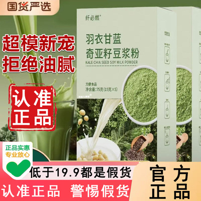 认准纤必燃羽衣甘蓝奇亚籽豆浆粉