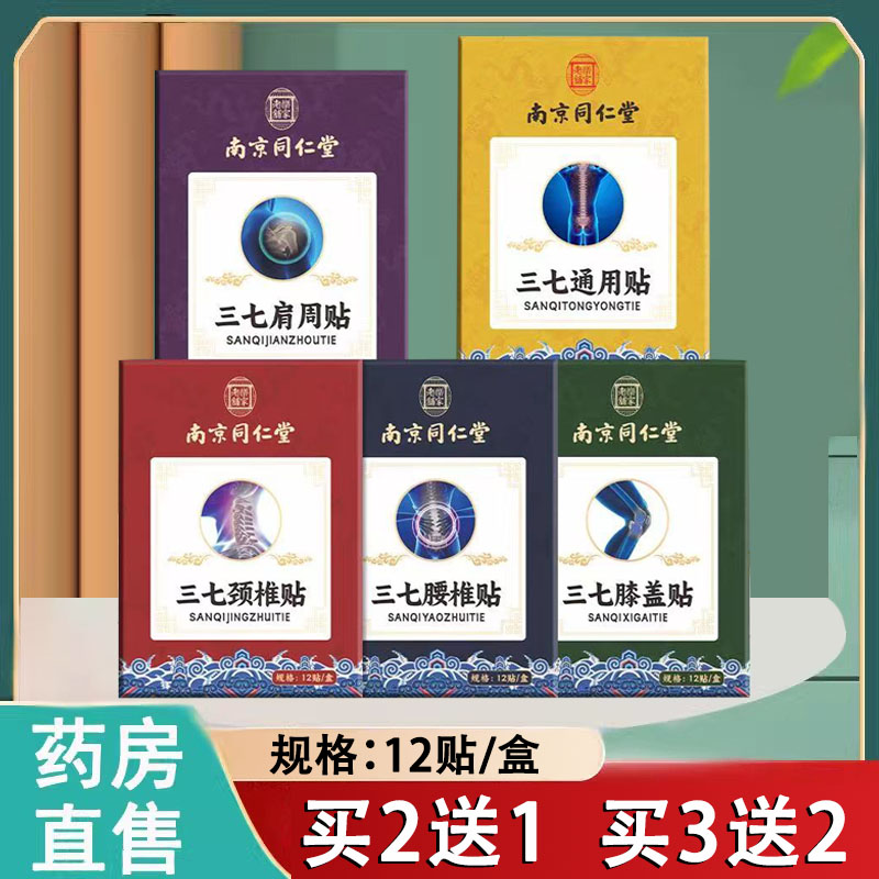南京同仁堂三七艾灸贴艾草颈椎腰椎膝盖肩周贴关节生姜发热贴1ck