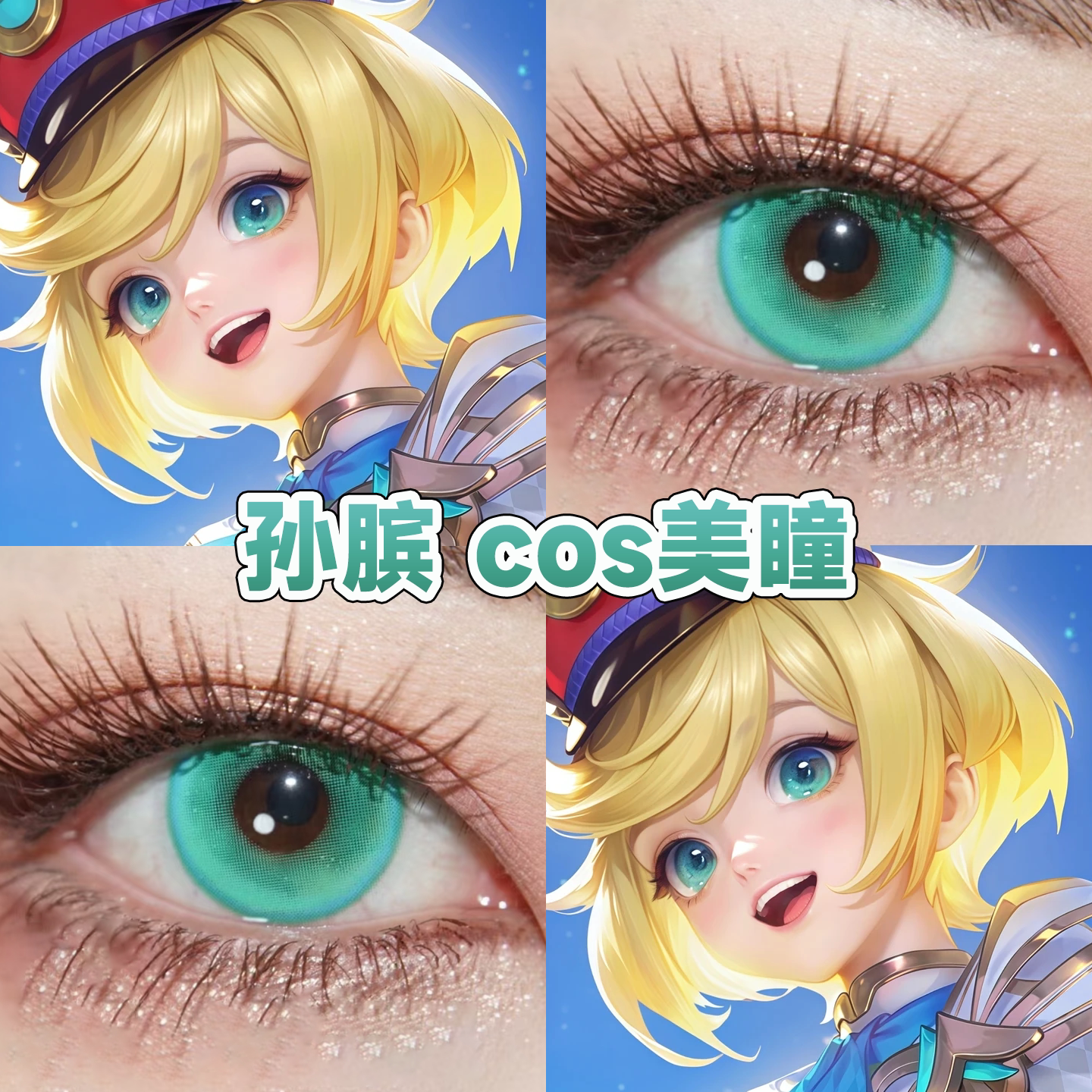 孙膑小动物乐团cos美瞳日半年抛王者荣耀出道日绿色碧落弦音舒bs