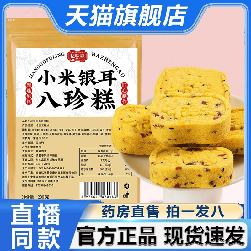 忆味养小米银耳八珍糕官方旗舰店正品茯苓八珍糕休闲零食饱腹2HV
