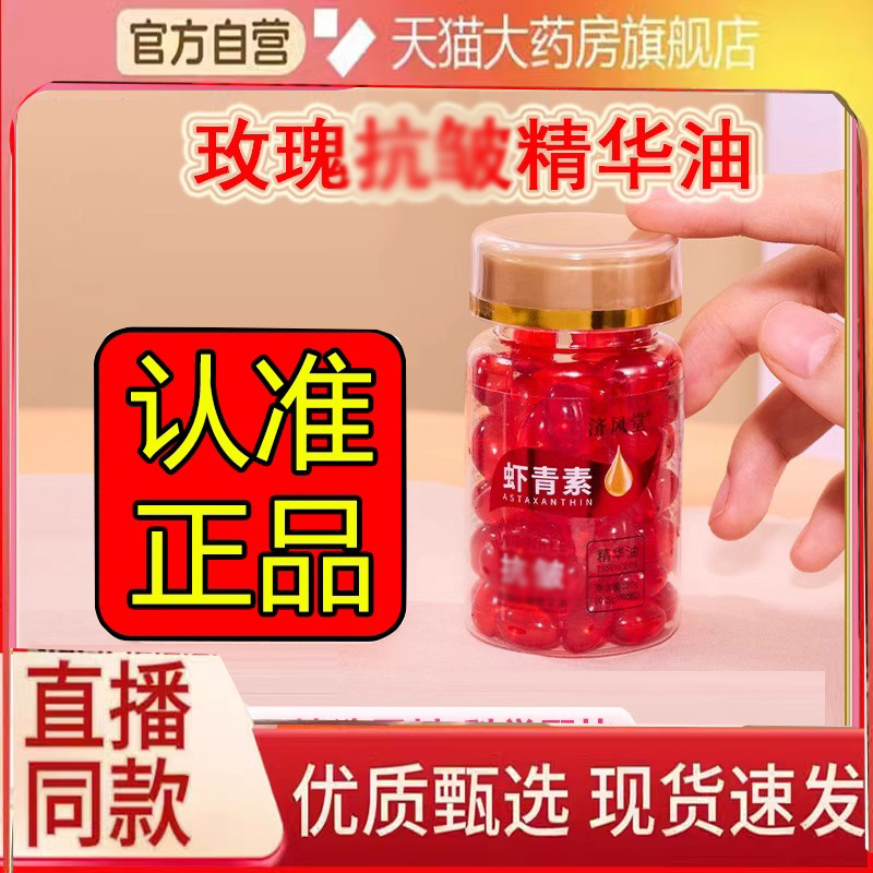 济风堂玫瑰抗精华油皱虾青素精华油胶囊官方旗舰店正品草本6FC