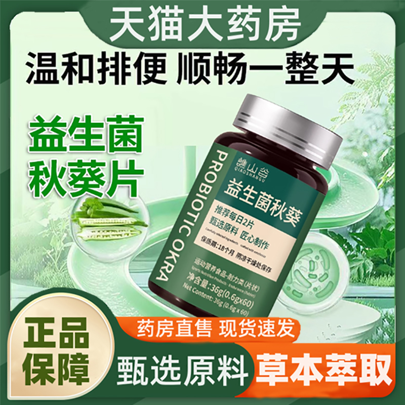 谯山谷益生菌秋葵片官方旗舰店正品科学配比顺畅排便清肠胀气1hr