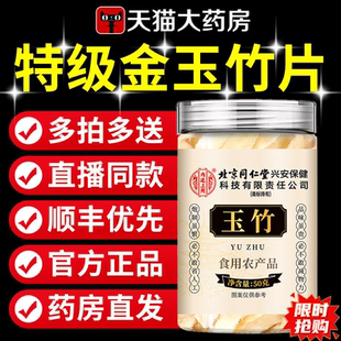 特级金玉竹片中药材正品官方旗舰店养肺止渴润燥的作用和功效9uo