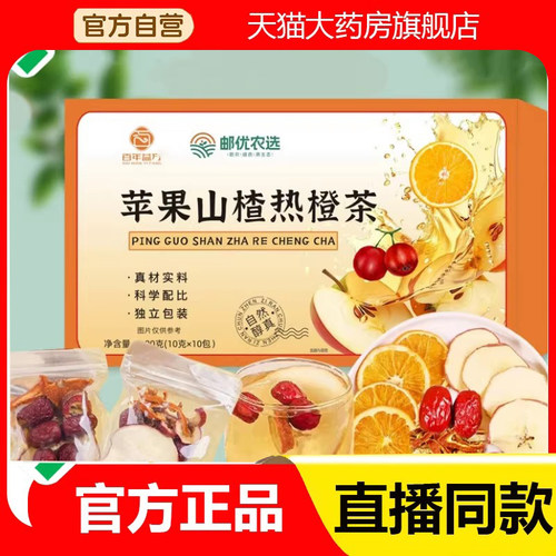 邮优农选苹果山楂热橙茶官方旗舰店正品养生茶药房直售直播款2eq