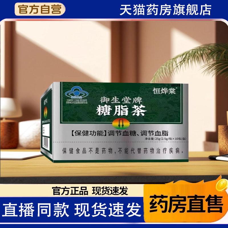 恒烨棠御生堂牌糖脂茶代用茶官方旗舰店正品药房直发1TQ