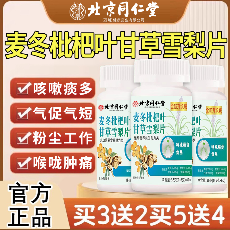 北京同仁堂麦冬枇杷叶甘草雪梨片官方旗舰店正品加强版药房直售xl