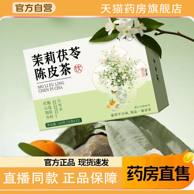 茉莉茯苓陈皮茶沁官方旗舰店正品茉莉品茯苓陈皮茶堂直播同款1TQ