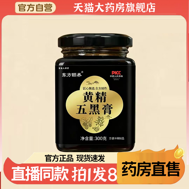 黄精五黑膏官方旗舰店正品黑豆黑枸杞黑芝麻桑葚泡水喝4BC