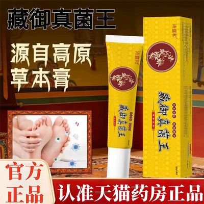 藏御真菌王官方旗舰店正品草本植萃足部皮肤外用保健护理乳膏bz