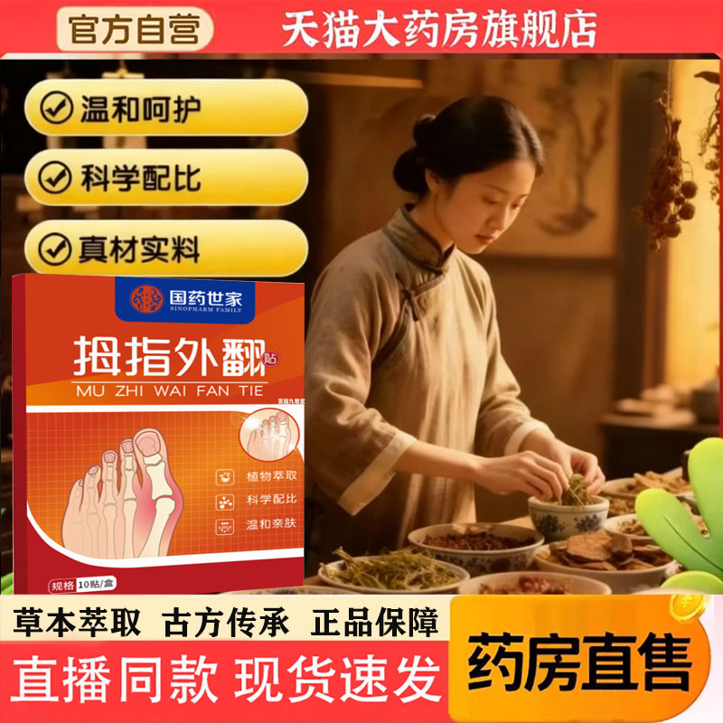 国药世家拇指外翻贴草本萃取