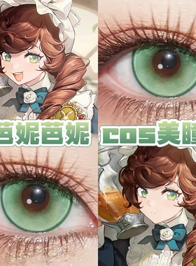 芭妮芭妮cos美瞳日年抛重返未来1999言语庭院溏心珠绿色幽梦舒bs