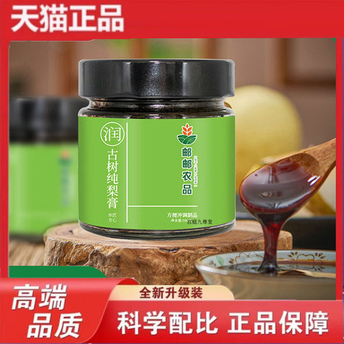 邮邮农品古树纯梨膏官方旗舰精选原料秋梨膏即冲即饮直播同款9dp