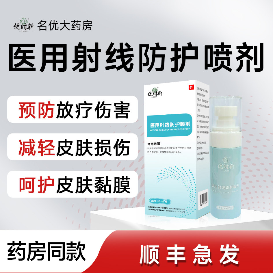 顺丰加急放疗皮肤防护喷剂