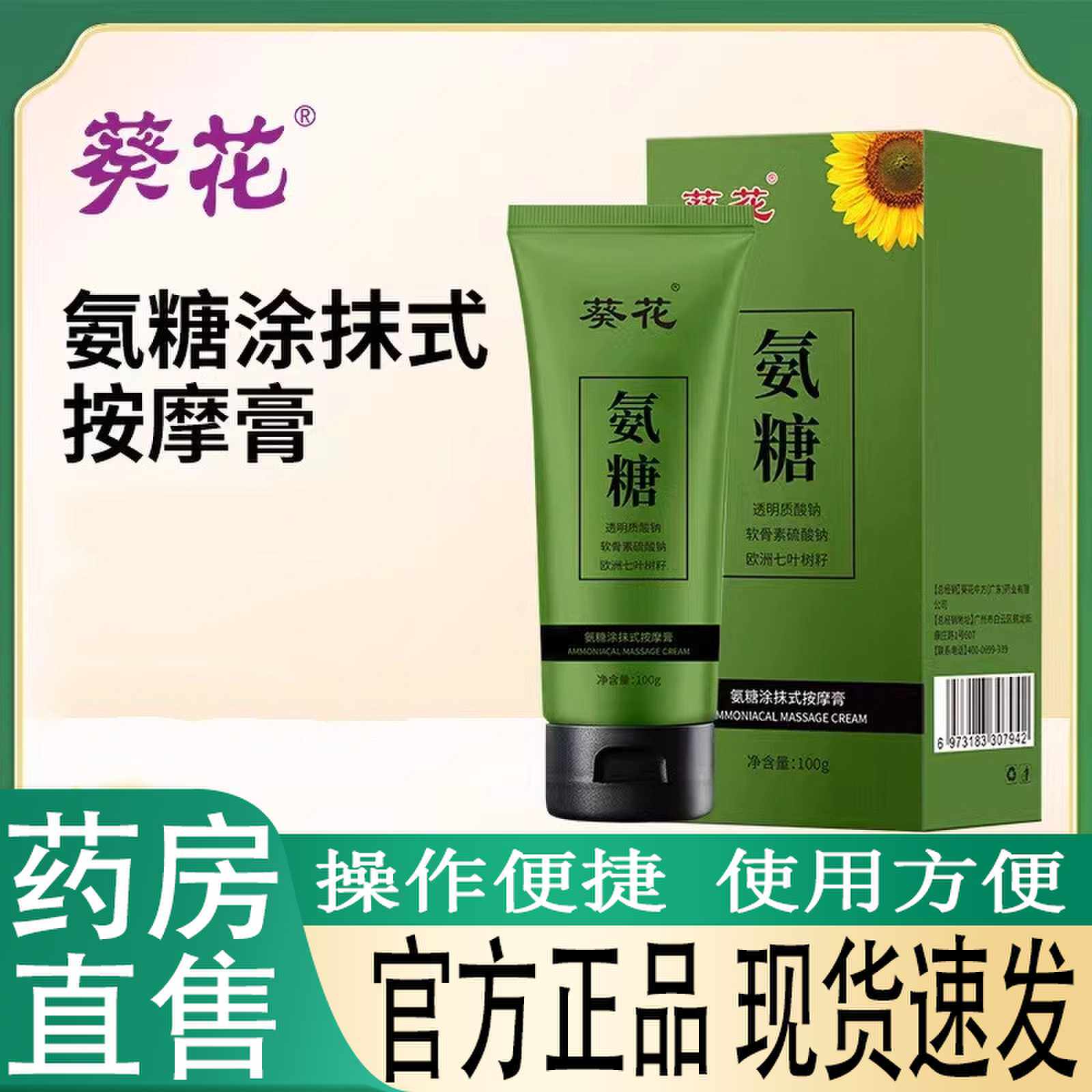 葵花氨糖涂抹膏软骨素凝胶外用关节小绿管按摩正品官方旗舰店1cj