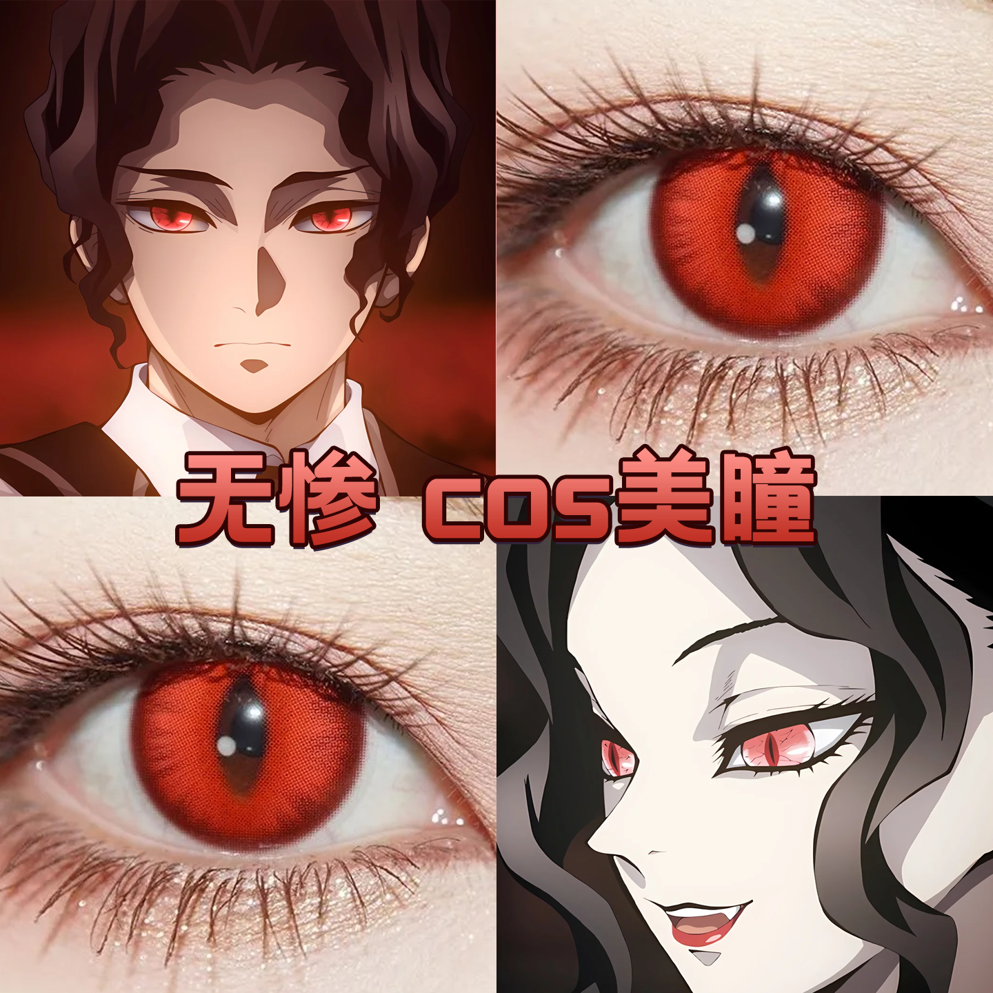 鬼舞辻无惨cos美瞳显色日半年抛鬼灭之刃赤龙焚天玻璃心正品舒bs