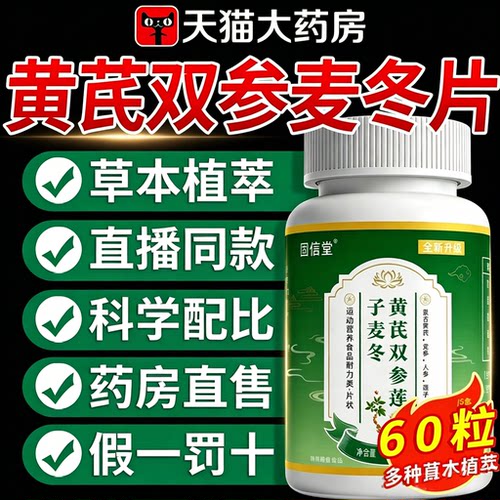 黄芪双参莲子麦冬片官方旗舰店正品草本植物萃取直播同款3sn