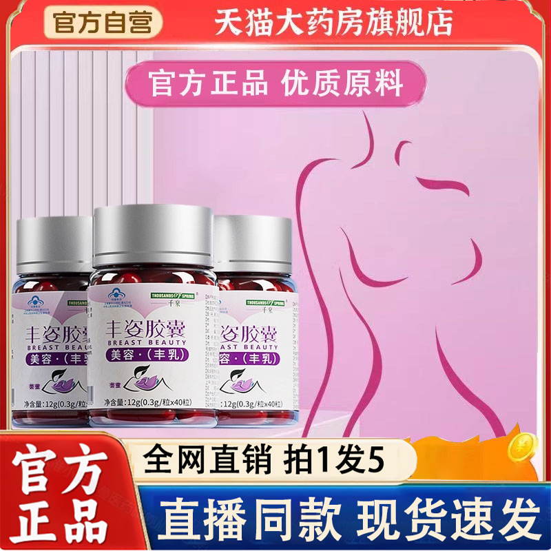 千泉丰姿胶囊旗舰店美容丰乳搭木瓜葛根粉植物提取保健正品2LC