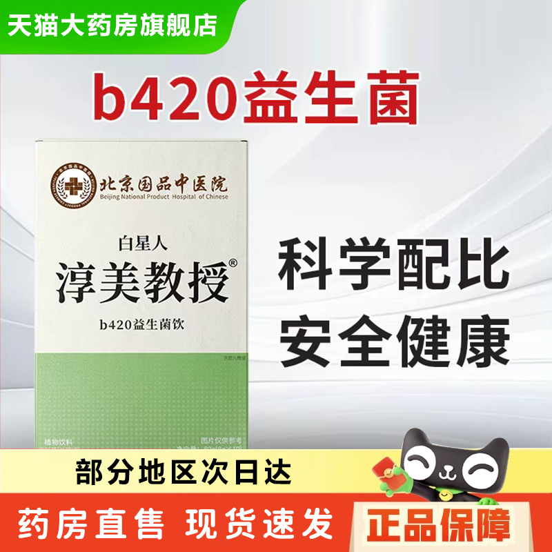 北京国品中医院白星人淳美教授b420益生菌饮官方旗舰店6xb