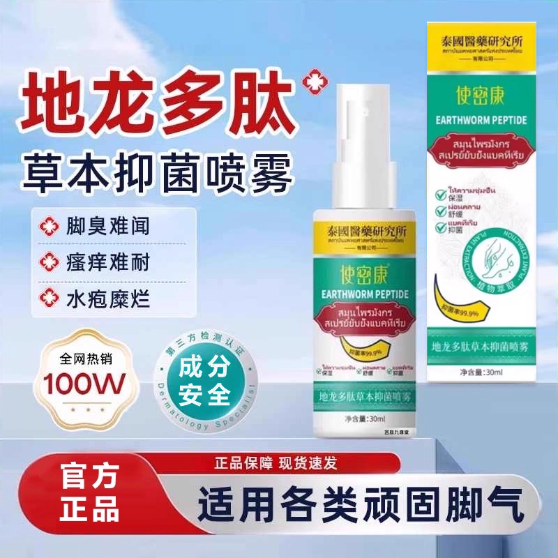 使密康地龙多肽草本抑菌喷雾正品手足脱皮抑菌膏剂官方旗舰店6xb