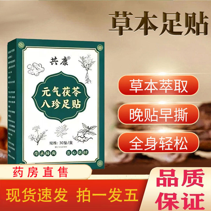 元气茯苓八珍足贴官方旗舰店正品草本植萃红花老姜睡眠足底贴1pb