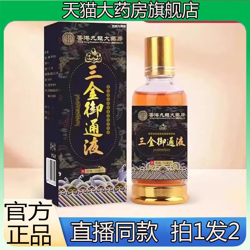 三金御通液香港九龙大药房