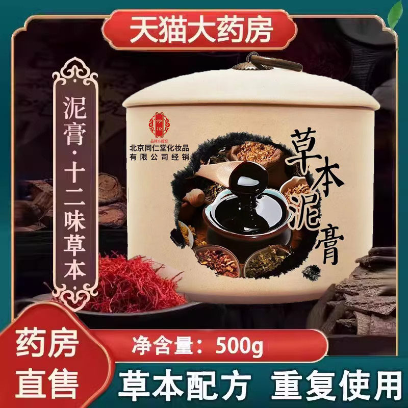 北京同仁堂伊妆草本泥灸膏艾草泥灸美容院热敷膏全身通用正品1ck
