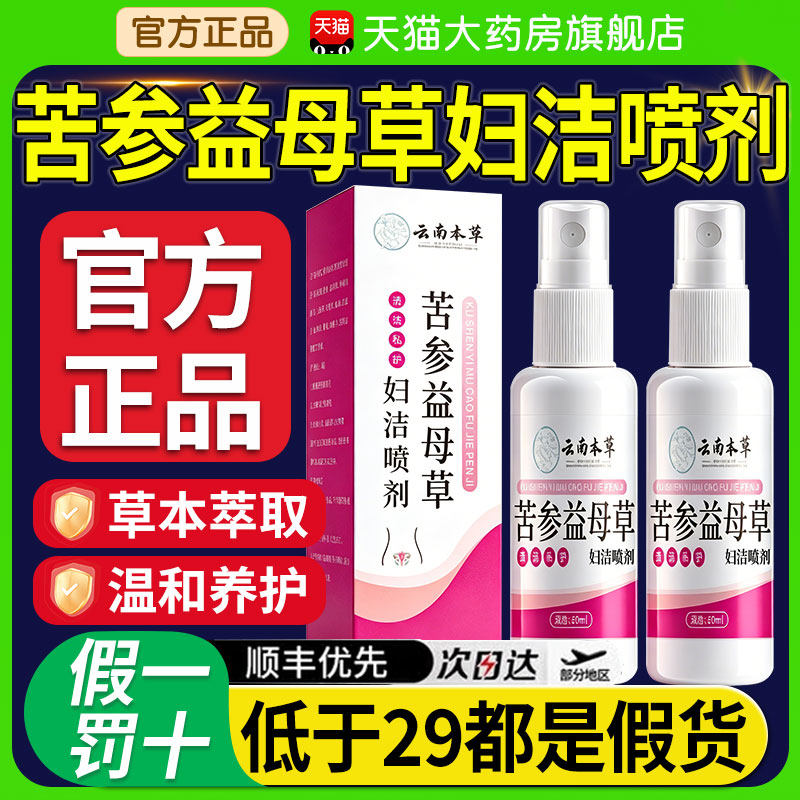 云南本草苦参益母草妇洁喷剂官方旗舰店正品妇科私处护理洗液xl