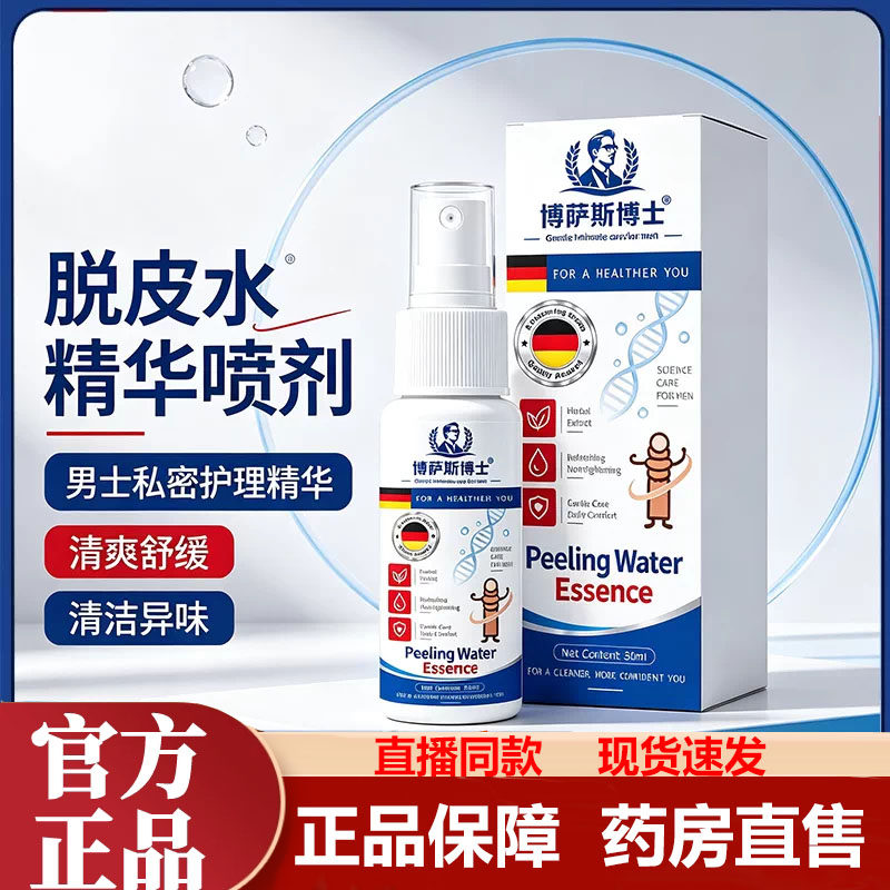 博萨斯博士脱皮水精华喷剂包皮喷雾官方旗舰店品质药房直售1LB